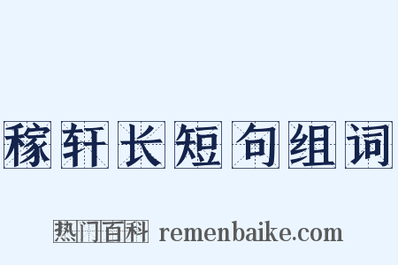 稼轩长短句组词是什么意思的图片